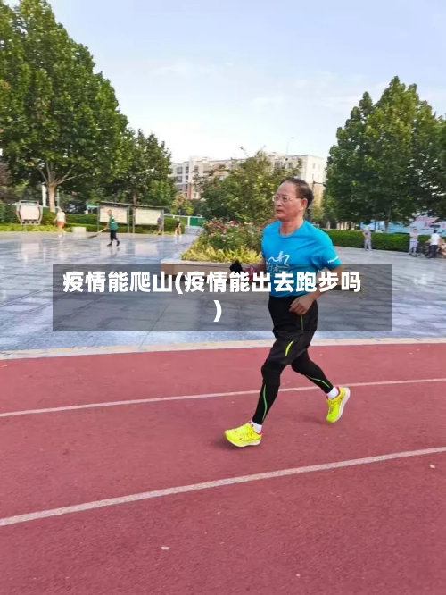 疫情能爬山(疫情能出去跑步吗)-第1张图片