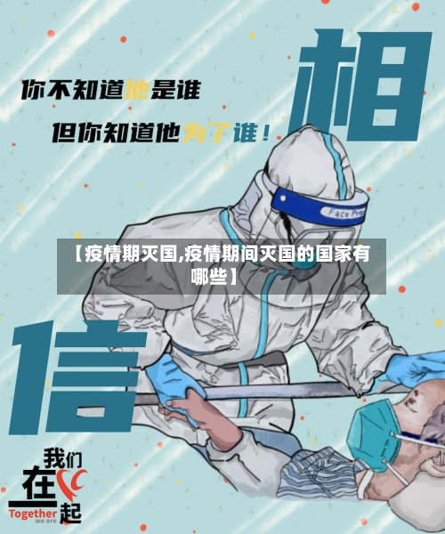 【疫情期灭国,疫情期间灭国的国家有哪些】-第1张图片