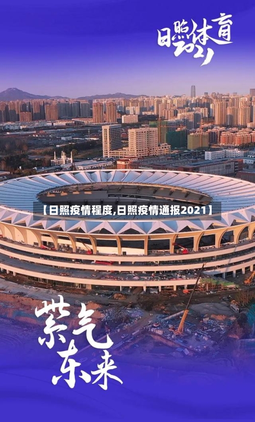 【日照疫情程度,日照疫情通报2021】-第2张图片