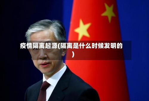 疫情隔离起源(隔离是什么时候发明的)-第3张图片