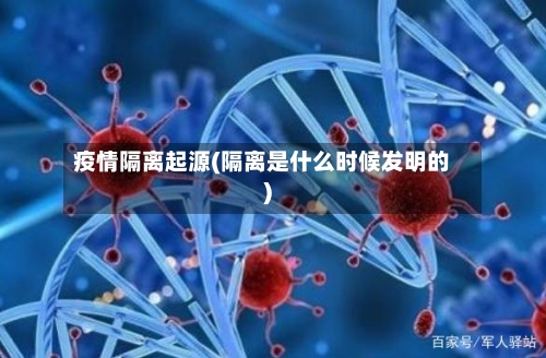 疫情隔离起源(隔离是什么时候发明的)-第2张图片
