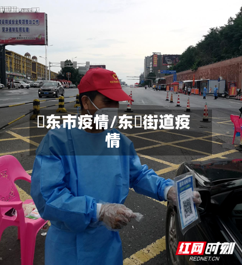 卲东市疫情/东漖街道疫情-第2张图片