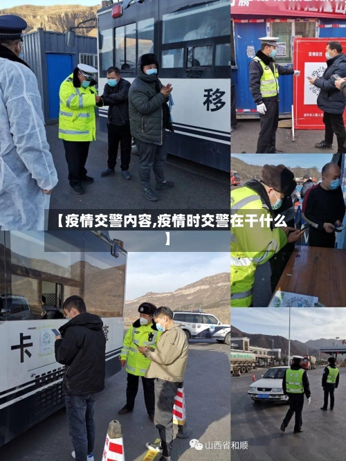【疫情交警内容,疫情时交警在干什么】-第3张图片