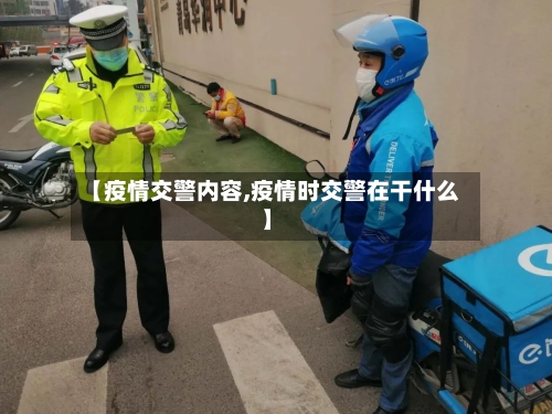 【疫情交警内容,疫情时交警在干什么】-第1张图片