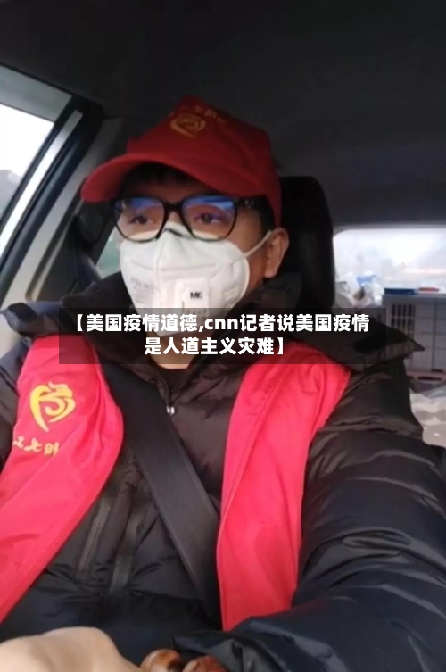 【美国疫情道德,cnn记者说美国疫情是人道主义灾难】-第1张图片