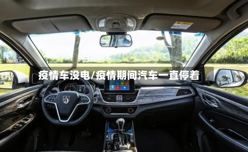 疫情车没电/疫情期间汽车一直停着-第2张图片