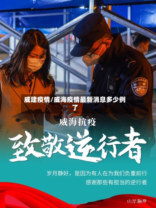 威建疫情/威海疫情最新消息多少例了-第3张图片