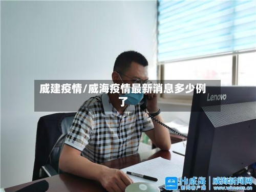 威建疫情/威海疫情最新消息多少例了-第1张图片