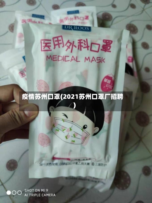 疫情苏州口罩(2021苏州口罩厂招聘)-第2张图片