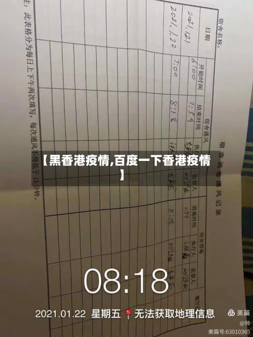【黑香港疫情,百度一下香港疫情】-第1张图片