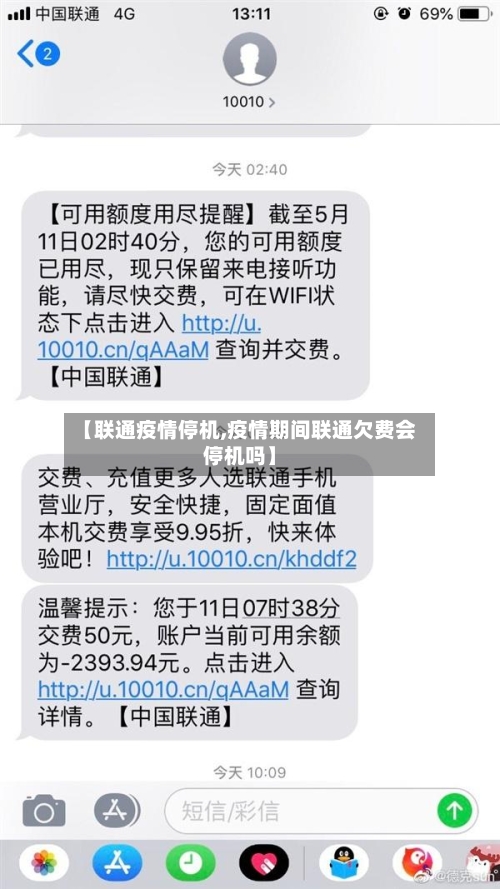 【联通疫情停机,疫情期间联通欠费会停机吗】-第1张图片