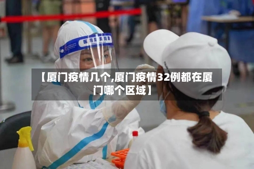 【厦门疫情几个,厦门疫情32例都在厦门哪个区域】-第2张图片