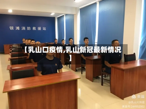 【乳山口疫情,乳山新冠最新情况】-第1张图片