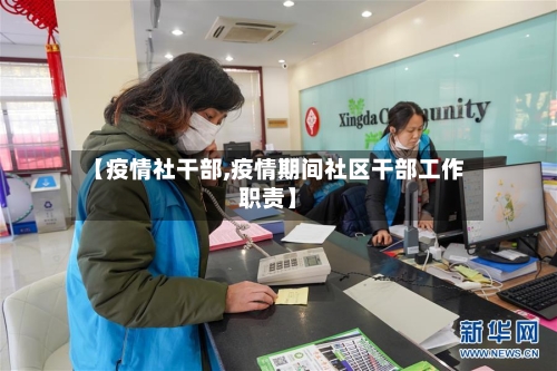 【疫情社干部,疫情期间社区干部工作职责】-第2张图片