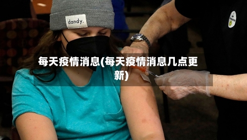 每天疫情消息(每天疫情消息几点更新)-第1张图片