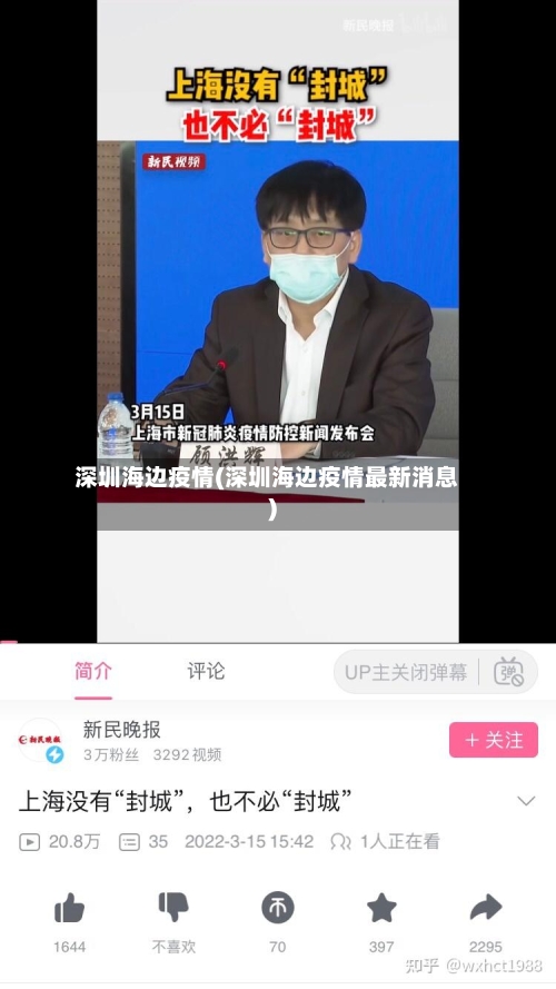 深圳海边疫情(深圳海边疫情最新消息)-第2张图片