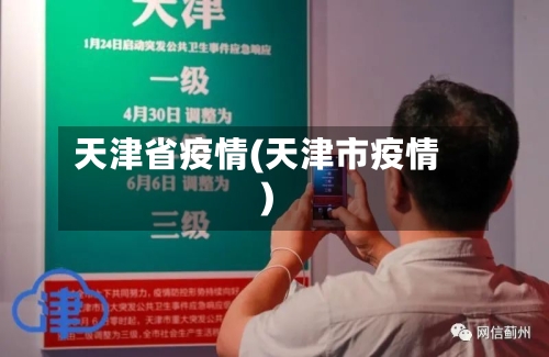 天津省疫情(天津市疫情)-第1张图片