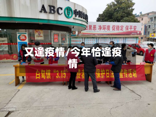 又逢疫情/今年恰逢疫情-第1张图片