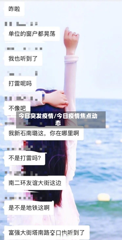 今日突发疫情/今日疫情焦点动态-第1张图片