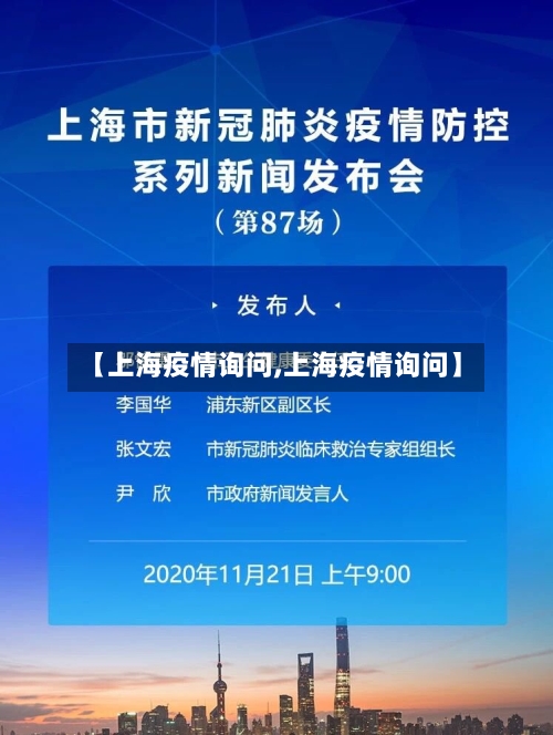 【上海疫情询问,上海疫情询问】-第2张图片