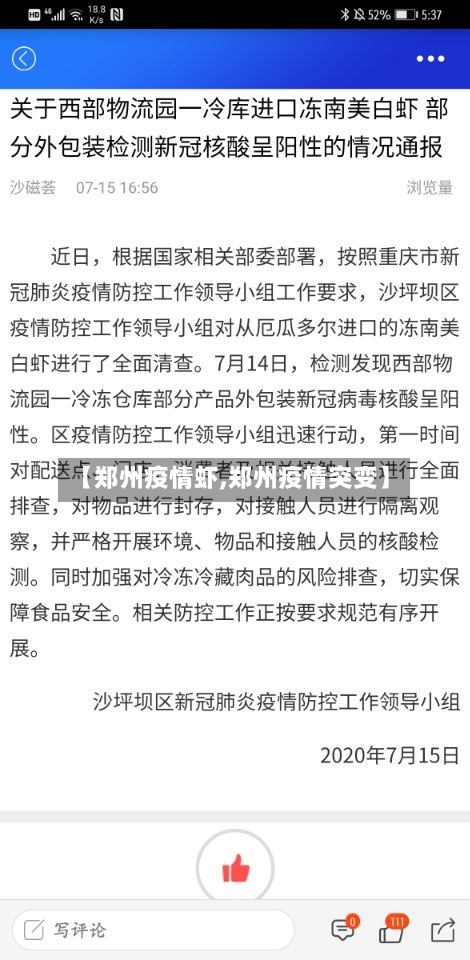 【郑州疫情虾,郑州疫情突变】-第2张图片