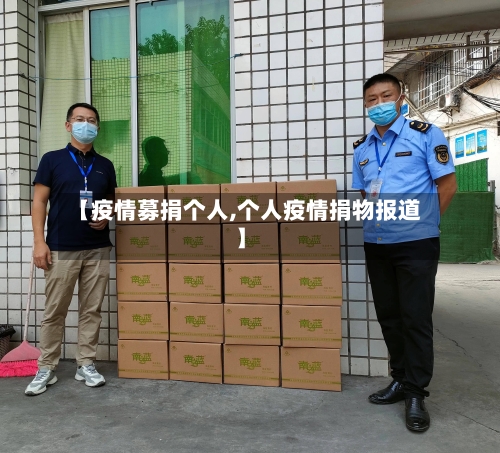 【疫情募捐个人,个人疫情捐物报道】-第3张图片