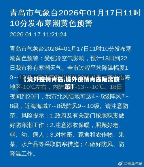 【境外疫情青岛,境外疫情青岛隔离政策】-第3张图片