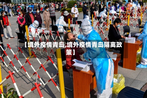 【境外疫情青岛,境外疫情青岛隔离政策】-第1张图片