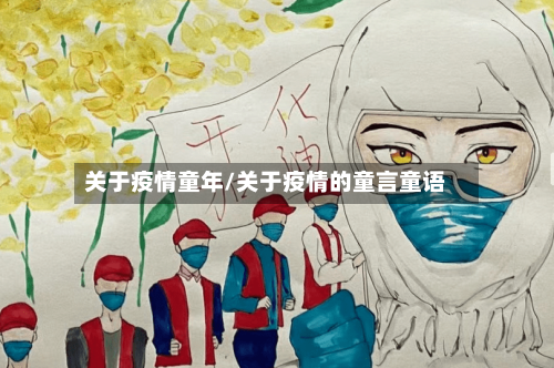 关于疫情童年/关于疫情的童言童语-第2张图片