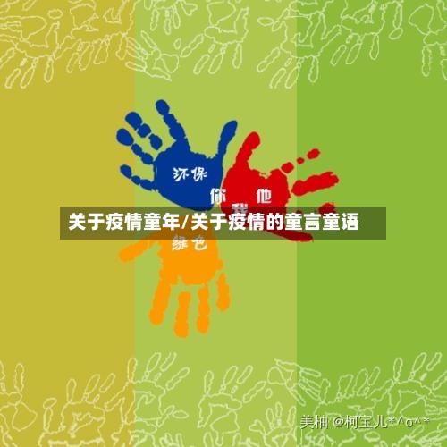 关于疫情童年/关于疫情的童言童语-第1张图片