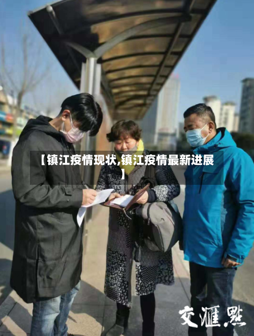 【镇江疫情现状,镇江疫情最新进展】-第1张图片