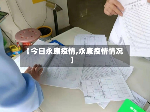 【今日永康疫情,永康疫情情况】-第2张图片