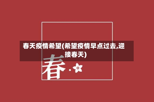 春天疫情希望(希望疫情早点过去,迎接春天)-第2张图片