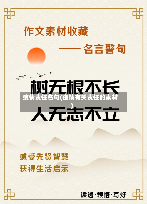 疫情责任名句(疫情有关责任的素材)-第2张图片
