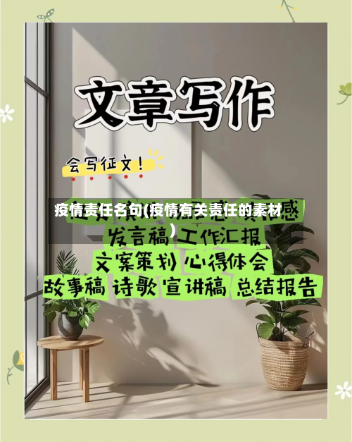 疫情责任名句(疫情有关责任的素材)-第1张图片