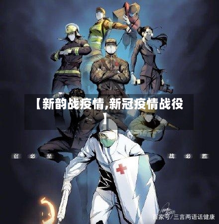 【新韵战疫情,新冠疫情战役】-第1张图片