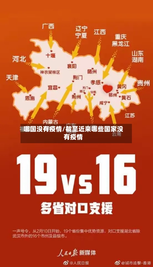 哪国没有疫情/截至近来哪些国家没有疫情-第1张图片