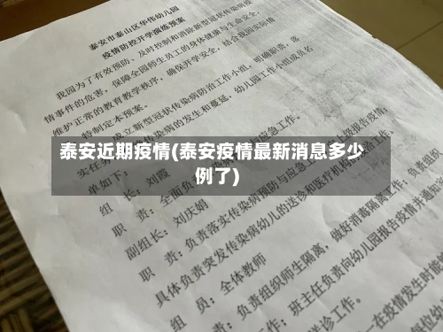 泰安近期疫情(泰安疫情最新消息多少例了)-第2张图片