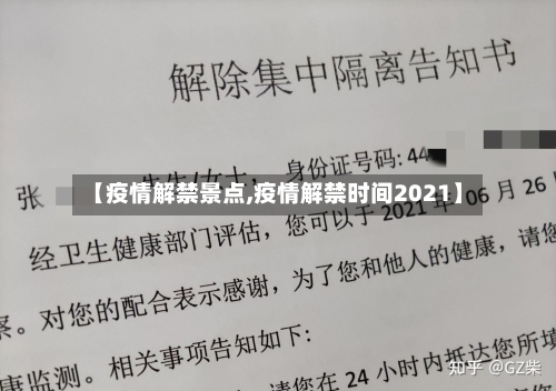 【疫情解禁景点,疫情解禁时间2021】-第3张图片
