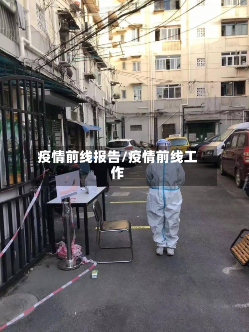 疫情前线报告/疫情前线工作-第3张图片