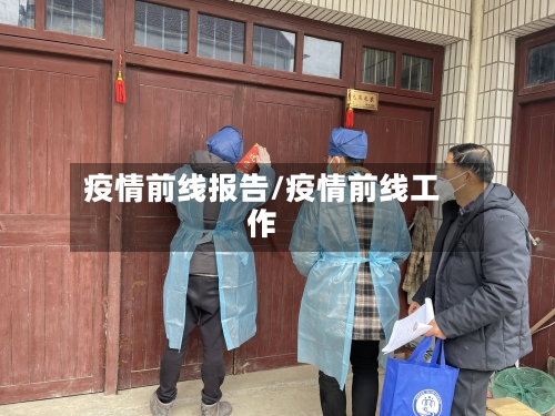 疫情前线报告/疫情前线工作-第2张图片