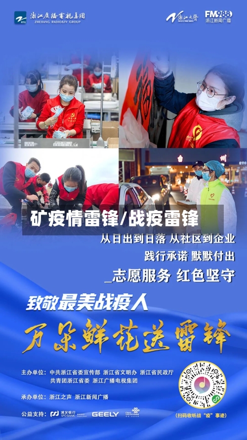 矿疫情雷锋/战疫雷锋-第1张图片
