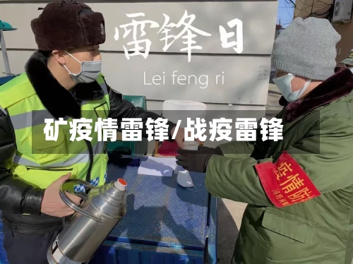 矿疫情雷锋/战疫雷锋-第2张图片