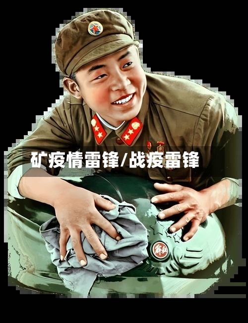 矿疫情雷锋/战疫雷锋-第3张图片