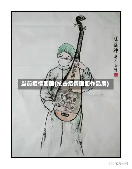 当前疫情国画(抗击疫情国画作品展)-第1张图片