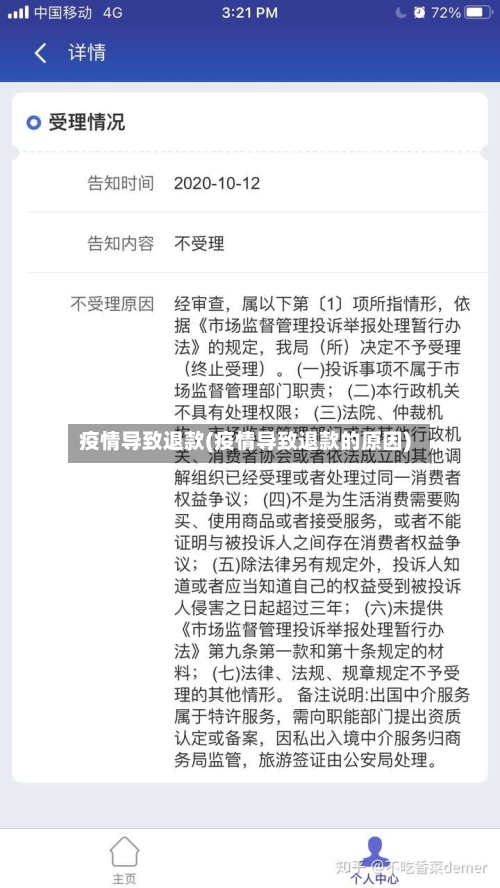 疫情导致退款(疫情导致退款的原因)-第2张图片