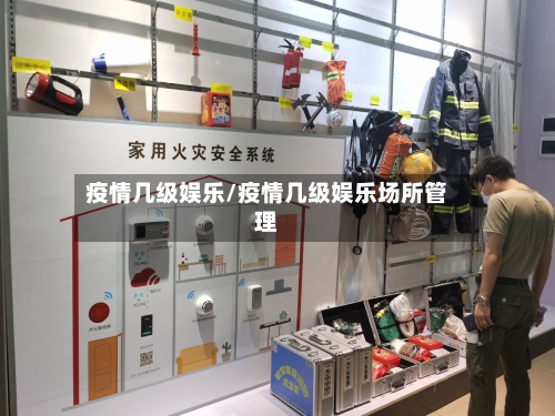 疫情几级娱乐/疫情几级娱乐场所管理-第1张图片