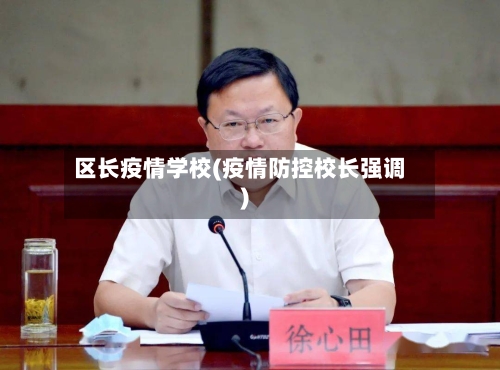 区长疫情学校(疫情防控校长强调)-第1张图片