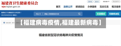 【福建病毒疫情,福建最新病毒】-第2张图片