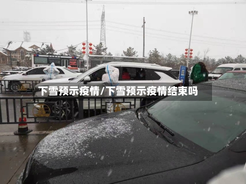 下雪预示疫情/下雪预示疫情结束吗-第3张图片